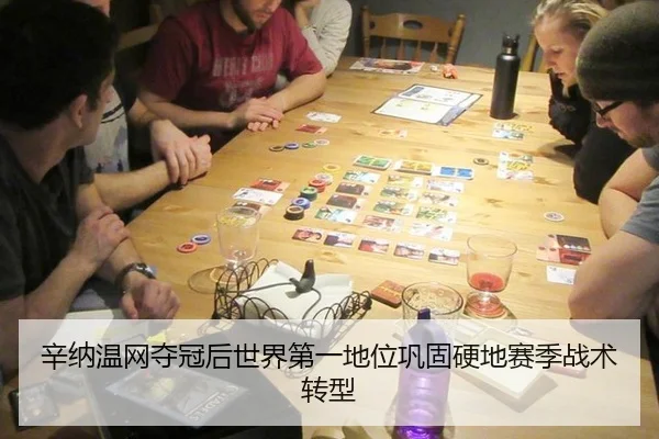 辛纳温网夺冠后世界第一地位巩固硬地赛季战术转型